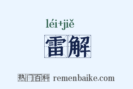 雷解是什么意思的图片